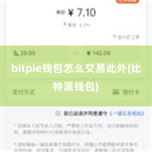 bitpie钱包怎么交易此外{比特派钱包}
