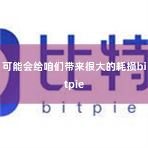 可能会给咱们带来很大的耗损bitpie